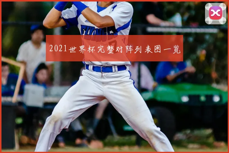 2021世界杯完整对阵列表图一览