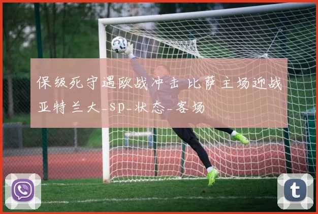 保级死守遇欧战冲击 比萨主场迎战亚特兰大_sp_状态_客场