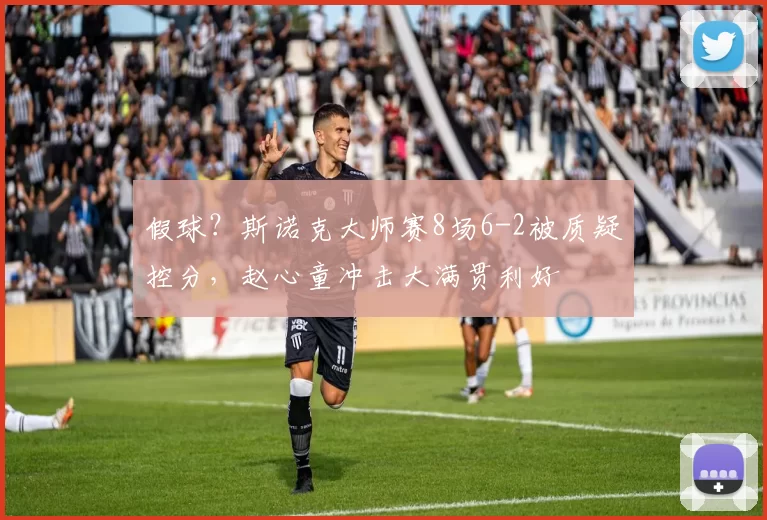 假球？斯诺克大师赛8场6-2被质疑控分，赵心童冲击大满贯利好