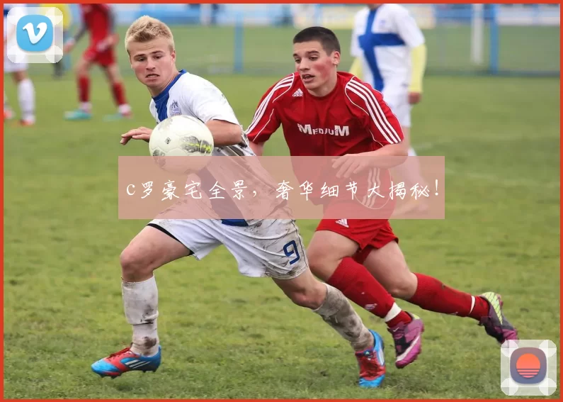 c罗豪宅全景，奢华细节大揭秘！