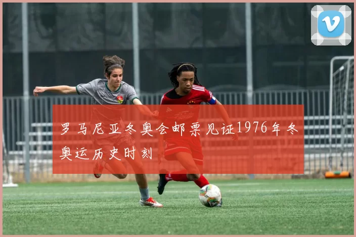 罗马尼亚冬奥会邮票见证1976年冬奥运历史时刻