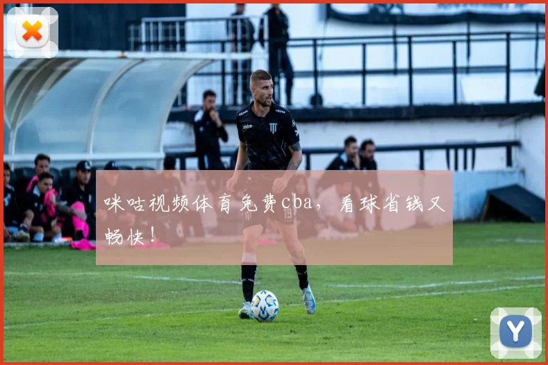 咪咕视频体育免费cba，看球省钱又畅快！