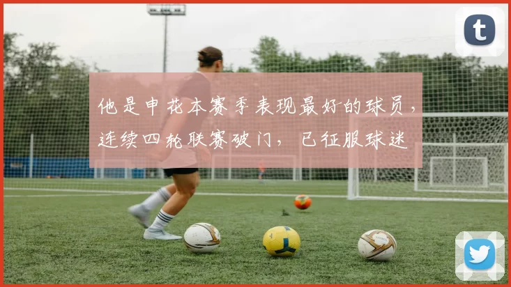 他是申花本赛季表现最好的球员，连续四轮联赛破门，已征服球迷