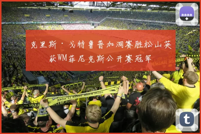 克里斯·戈特鲁普加洞赛胜松山英树获WM菲尼克斯公开赛冠军