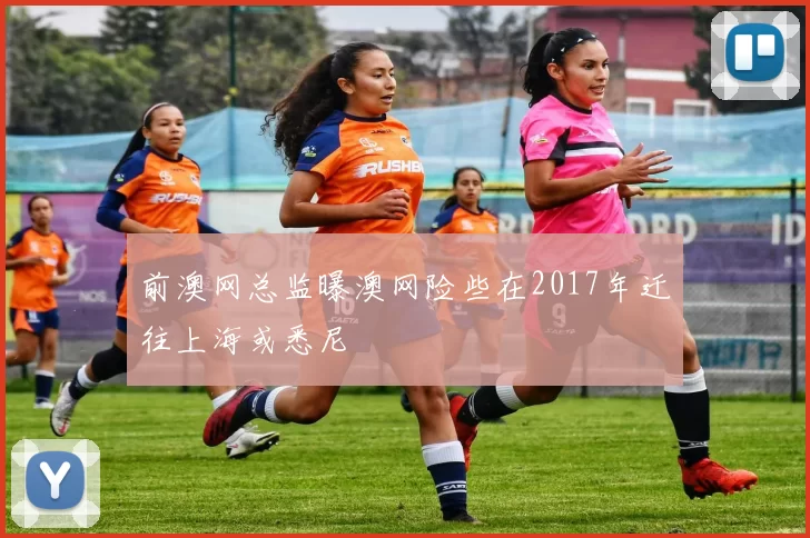 前澳网总监曝澳网险些在2017年迁往上海或悉尼