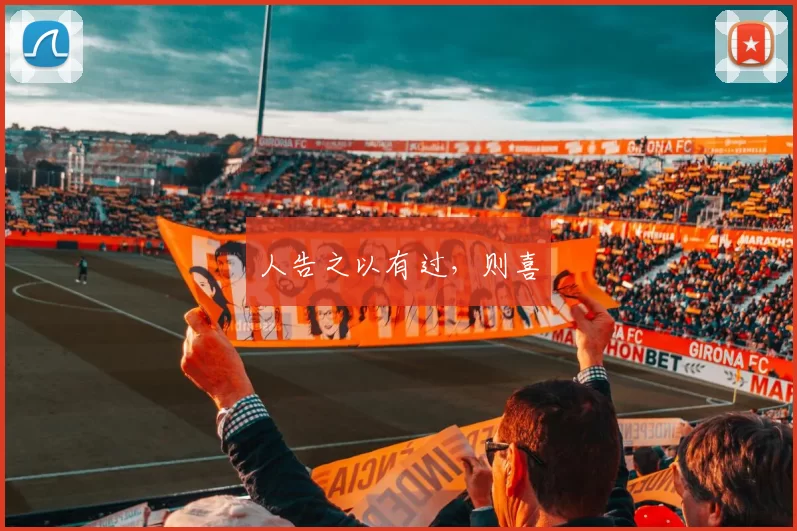 人告之以有过，则喜