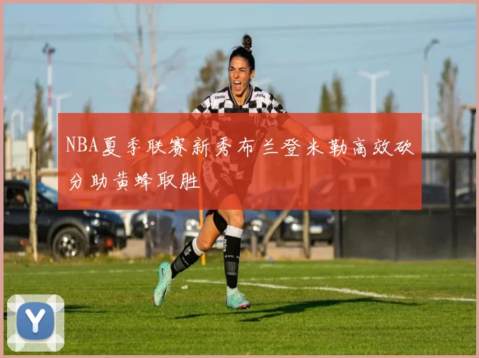 NBA夏季联赛新秀布兰登米勒高效砍分助黄蜂取胜