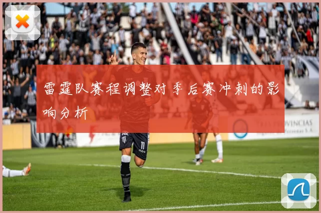 雷霆队赛程调整对季后赛冲刺的影响分析